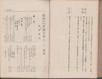 法律学説判例評論全集　第2巻