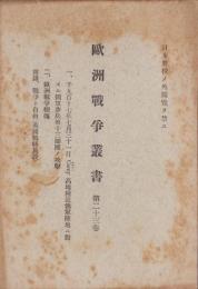 欧洲戦争叢書　第23巻　-日本将校ノ外閲覧ヲ禁ス-