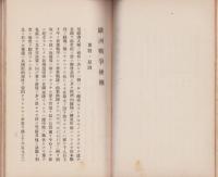 欧洲戦争叢書　第23巻　-日本将校ノ外閲覧ヲ禁ス-