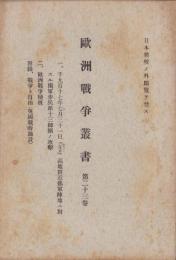 欧洲戦争叢書　第23巻　-日本将校ノ外閲覧ヲ禁ス-