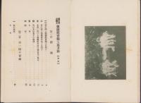 鶏肉界之覇王　強制肥育鶏と其方法