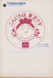 （メモ帳）こんにちは、東芝です　-表紙・サザエさん-