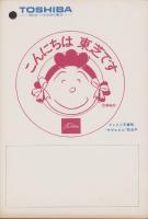 （メモ帳）こんにちは、東芝です　-表紙・サザエさん-