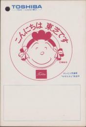 （メモ帳）こんにちは、東芝です　-表紙・サザエさん-