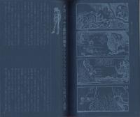 日本名作漫画館　SF編（2） 解説