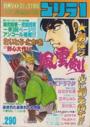 ゴリラ1　-別冊リイドコミック昭和55年1月号-