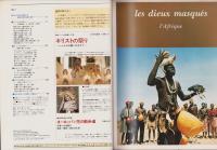 仮面の神々　-朝日旅の百科/海外編/別冊-