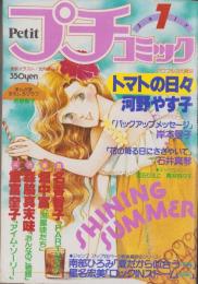 プチコミック　昭和56年7月号　表紙画・文月今日子