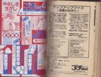 プチコミック　昭和56年7月号　表紙画・文月今日子