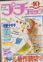 プチコミック　昭和54年10月増刊号　表紙画・大島弓子