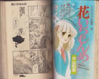 プチコミック　昭和54年10月増刊号　表紙画・大島弓子