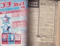 プチコミック　昭和54年10月増刊号　表紙画・大島弓子