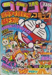 月刊コロコロコミック　27号　-昭和55年7月号-