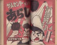 月刊コロコロコミック　27号　-昭和55年7月号-