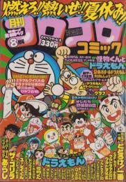 月刊コロコロコミック　28号　-昭和55年8月号-