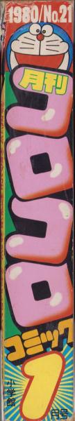 月刊コロコロコミック 21号 -昭和55年1月号- | ¥1,500 - 日本の古本屋