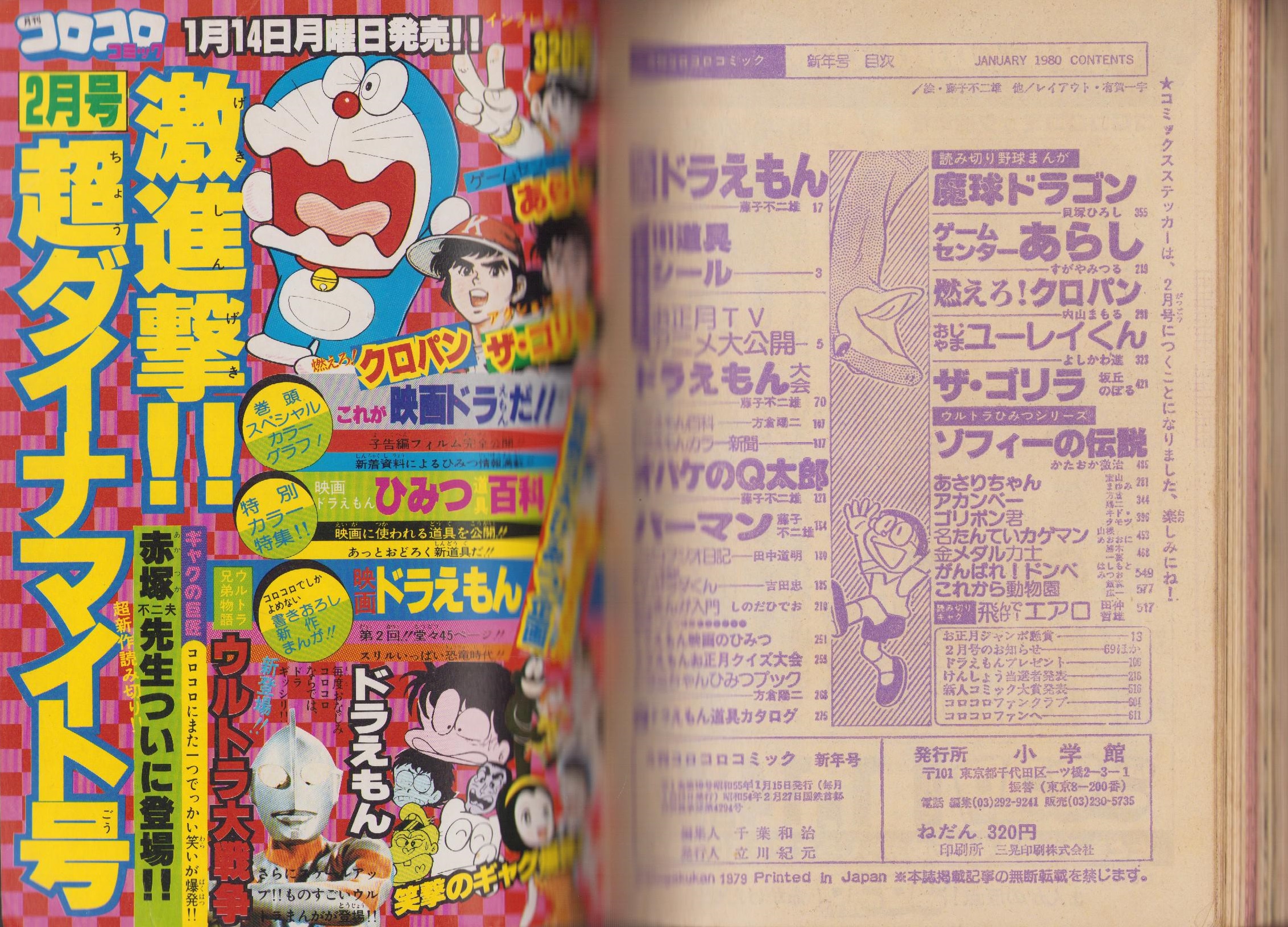月刊コロコロコミック 21号 -昭和55年1月号-(藤子不二雄、方倉陽二