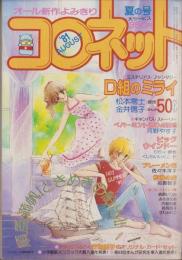 コロネット　昭和56年夏の号　-昭和56年8月-　表紙画・川原由美子