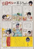 コロネット　昭和56年夏の号　-昭和56年8月-　表紙画・川原由美子