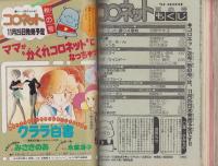 コロネット　昭和56年夏の号　-昭和56年8月-　表紙画・川原由美子