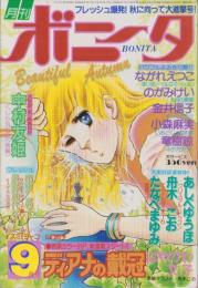 月刊ボニータ　昭和56年9月号　表紙画・舟木こお