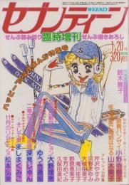 週刊セブンティーン　昭和55年1月20日増刊号　表紙画・進藤博子