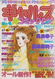 ギャルズコミックDX　昭和56年秋の号　-昭和56年11月-　表紙画・大島弓子