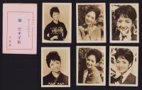 （ブロマイド）姿三千子集　袋付6枚　-ジュニア・ポートプロマイド-