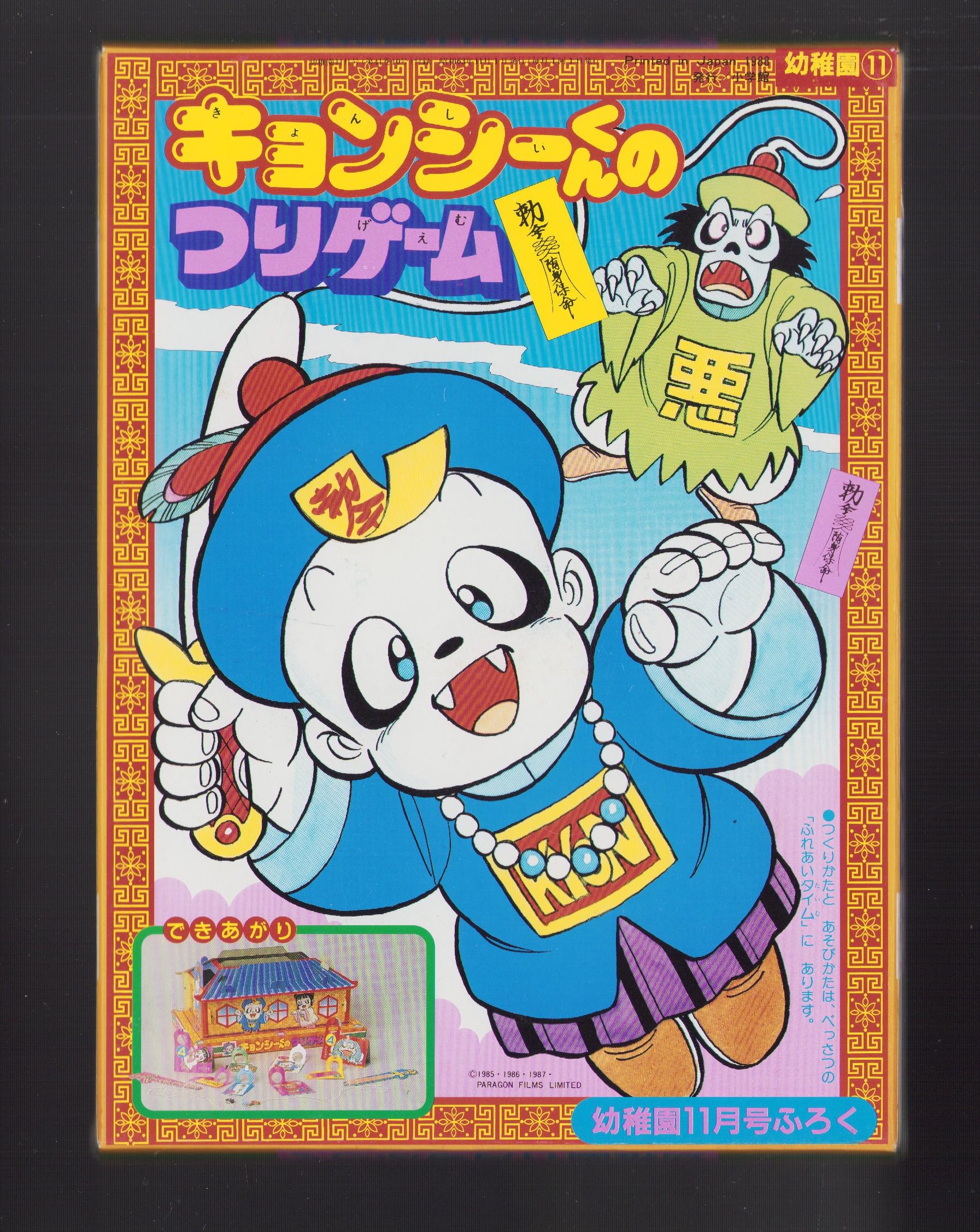 人気ブランドバ40代 付録）キョンシーくんのつりゲーム -幼稚園昭和63年11月号付録 その他