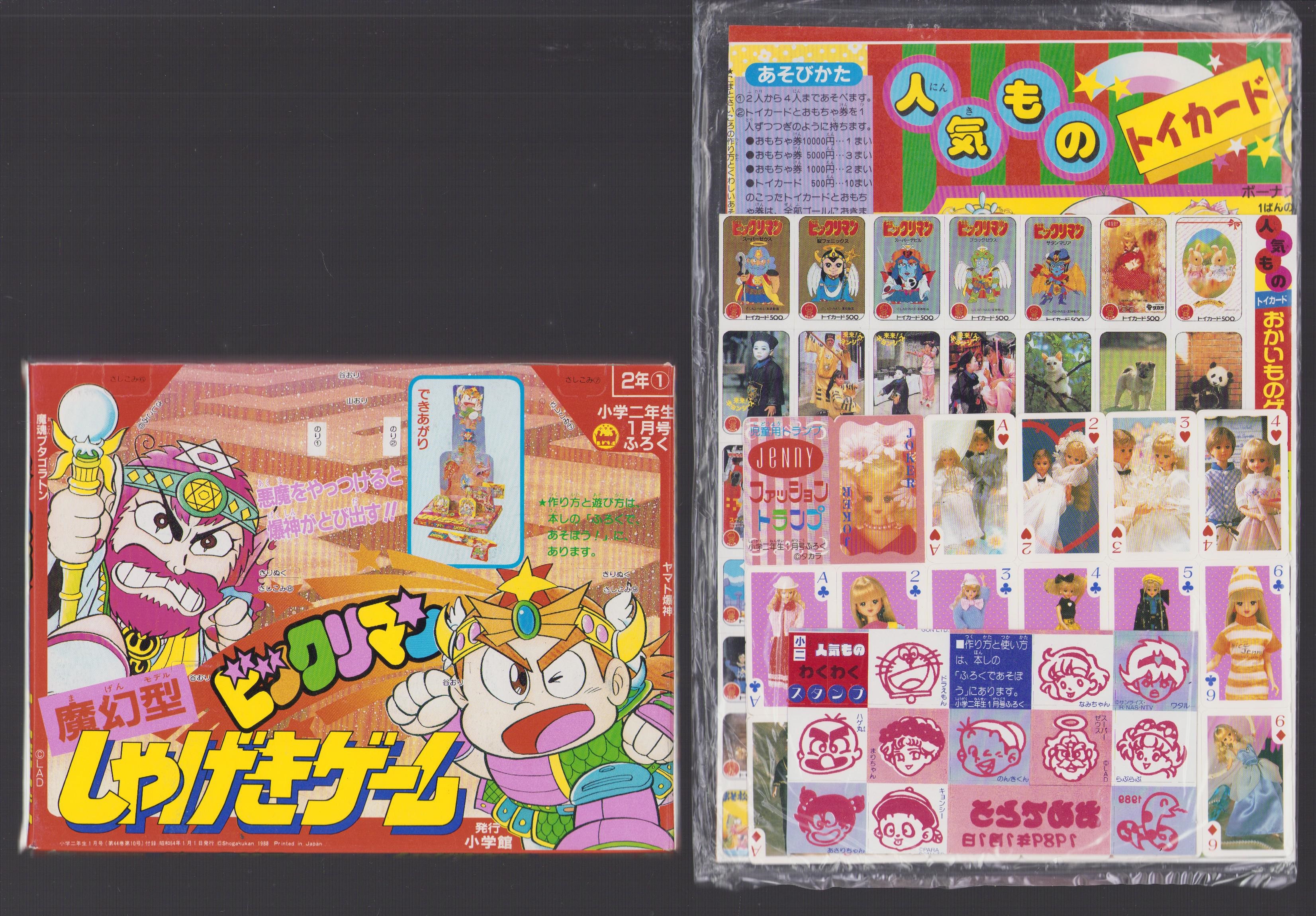 付録）人気ものトイカードおかいものゲーム/ジェニーファッション
