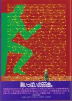 ’60＆’70年代の青春　-ビートルズからピンク・レディーまで-