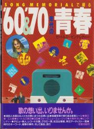 ’60＆’70年代の青春　-ビートルズからピンク・レディーまで-