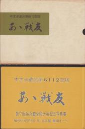 あゝ戦友　-中支派遣呂第6112部隊-　第7回呂兵廠全国大会記念写真集