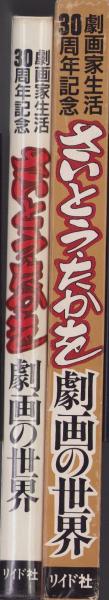 さいとう・たかを 劇画の世界 -劇画家生活30周年記念-(さいとう