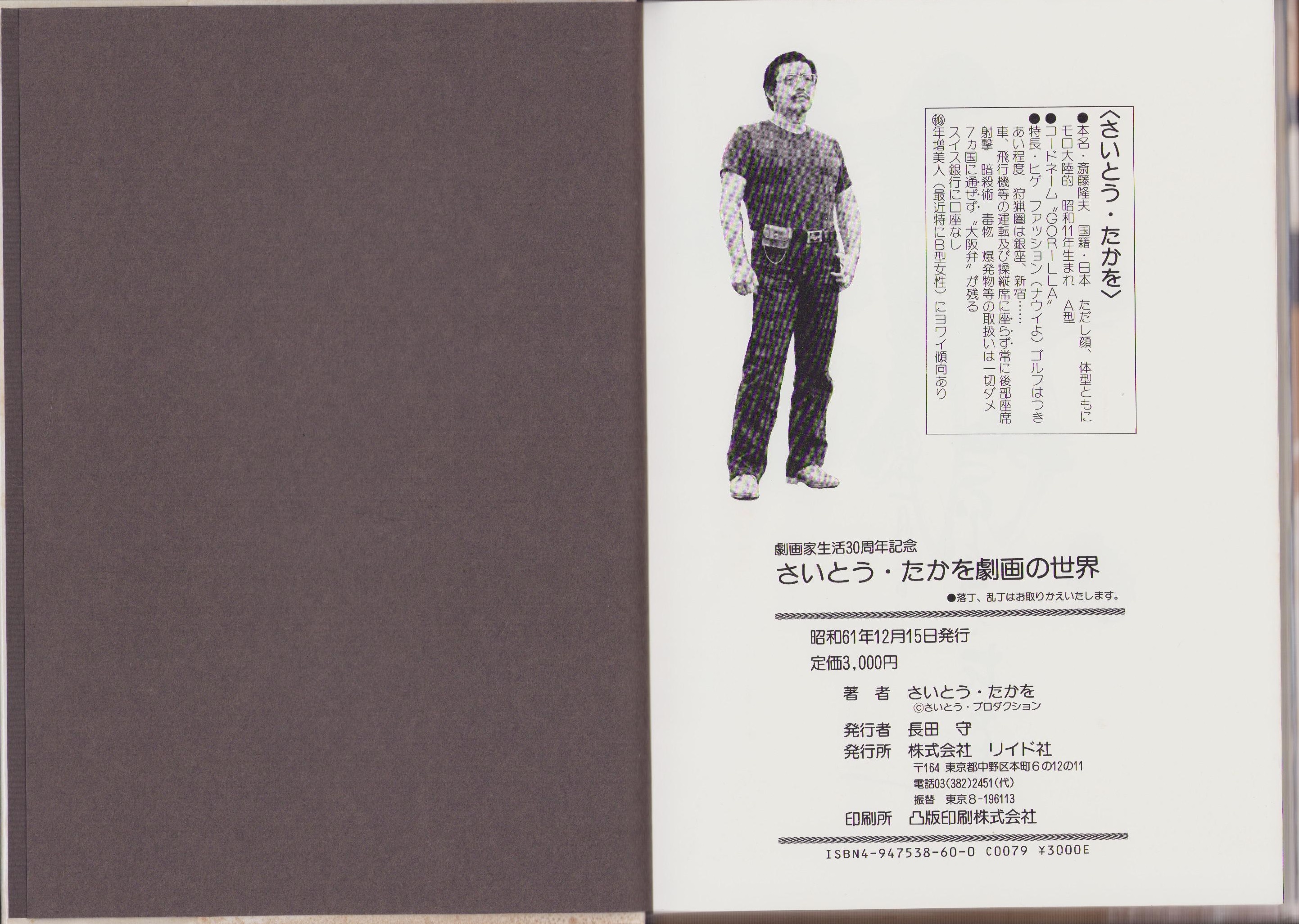 レア本‼️美品‼️さいとう・たかを「劇画の世界」豪華愛蔵版 さいとう・たかを 劇画の世界 -劇画家生活30周年記念-(さいとう