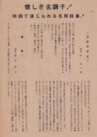 （映画チラシ）伴淳・アチャコ・夢声の活弁物語