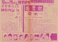 （映画チラシ）辰己武蔵野舘「楊貴妃」「緋牡丹記」
