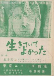 （映画チラシ）東京ニュース劇場「生きていてよかった」(東京・八重洲通電停前）