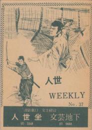 (映画チラシ）人世坐・文芸地下　-人世ウイークリー　No.37-(東京・池袋東口）