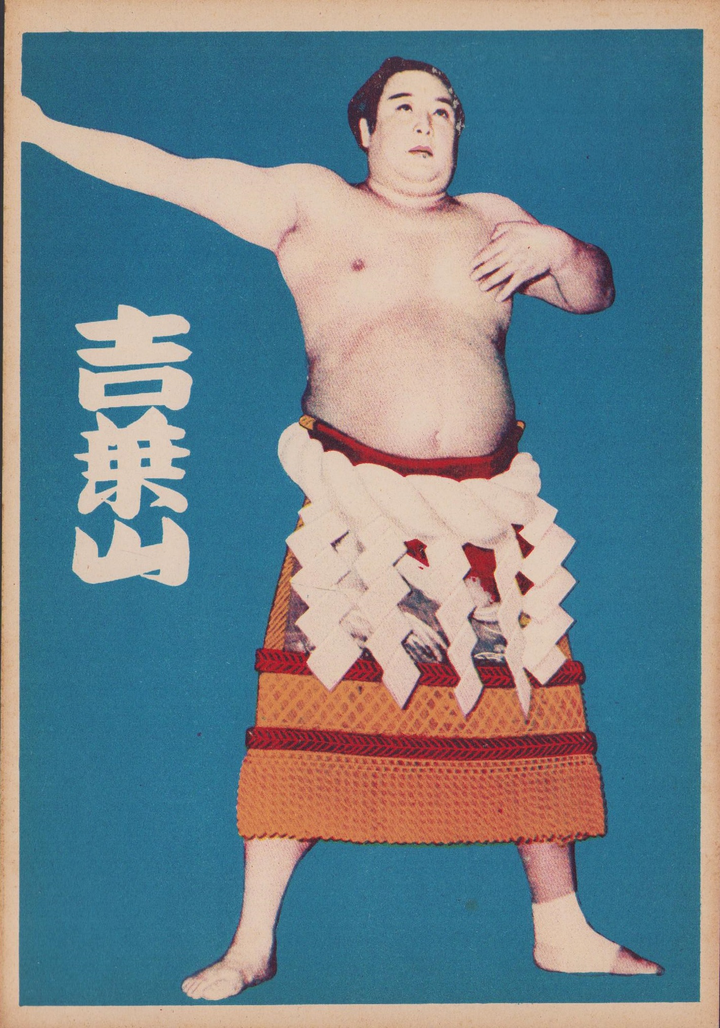 ブロマイド）吉葉山 -大相撲力士- / 伊東古本店 / 古本、中古本