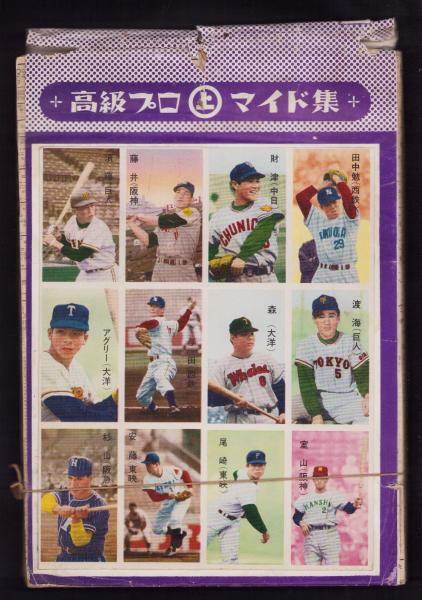 ブロマイド）高級プロマイド集 -プロ野球選手-(表紙写真・田中勉、財津