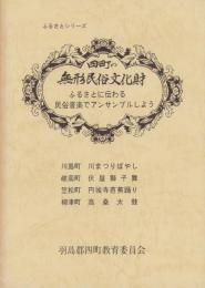 四町の無形民俗文化財　-ふるさとに伝わる民俗音楽でアンサンブルしよう-（岐阜県羽島郡）