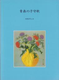 青森の子守歌（青森県）