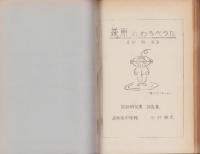 萩原のわらべうた　歌詞集　-昭和49年度調査集-