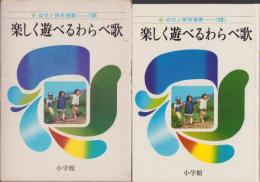 楽しく遊べるわらべ歌　-幼児と保育選書12-