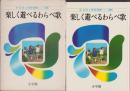 楽しく遊べるわらべ歌　-幼児と保育選書12-