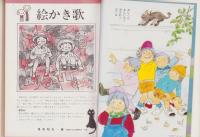楽しく遊べるわらべ歌　-幼児と保育選書12-