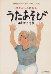 絵をみておぼえる　うたあそび　-0才から3才-