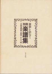 童歌を訪ねて　別冊楽譜集　-文部省唱歌・童謡・わらべ唄-