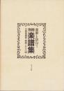 童歌を訪ねて　別冊楽譜集　-文部省唱歌・童謡・わらべ唄-